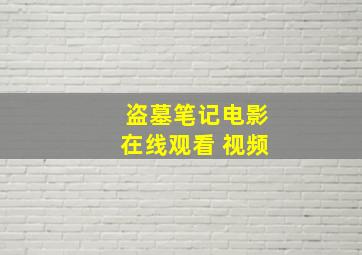 盗墓笔记电影在线观看 视频